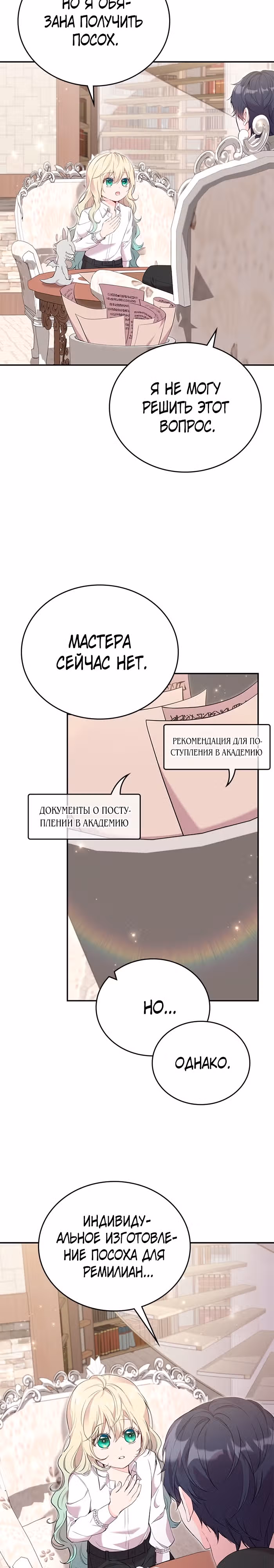 Я дочь главной героини, которую она родила после плохой концовки — Том 1 · Глава 24, страница 8