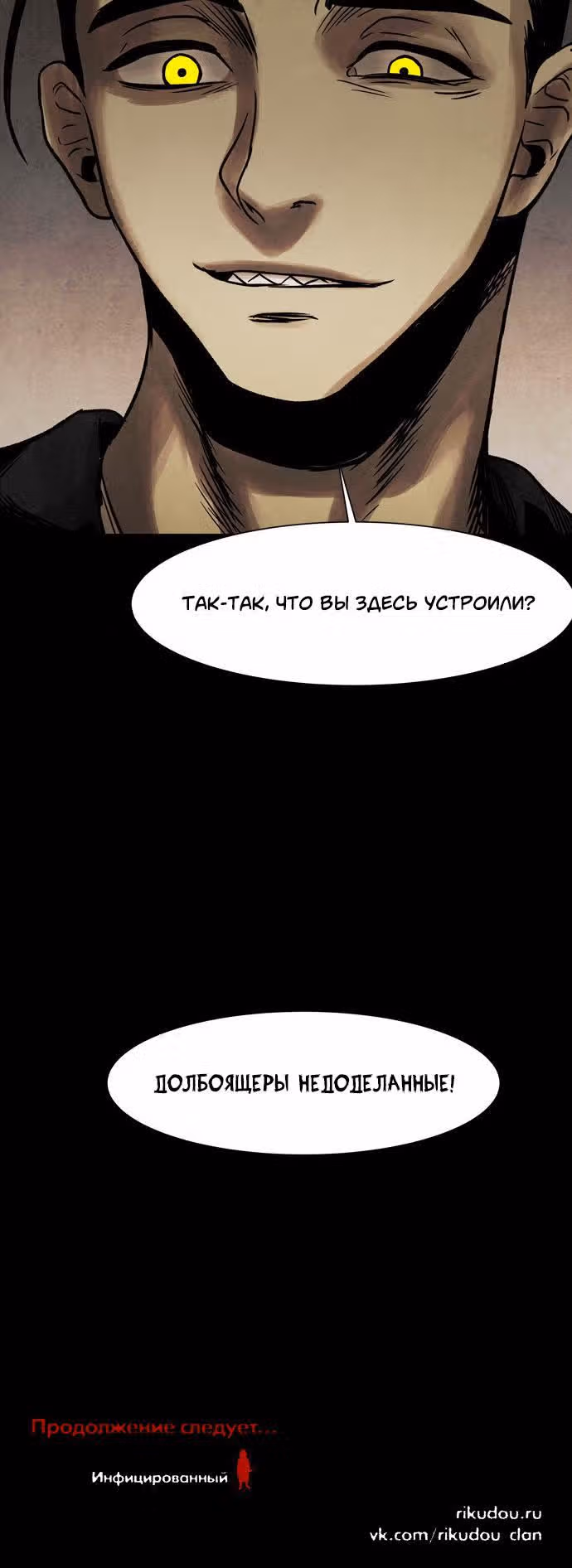 Инфицированный — Том 1 · Глава 31, страница 23