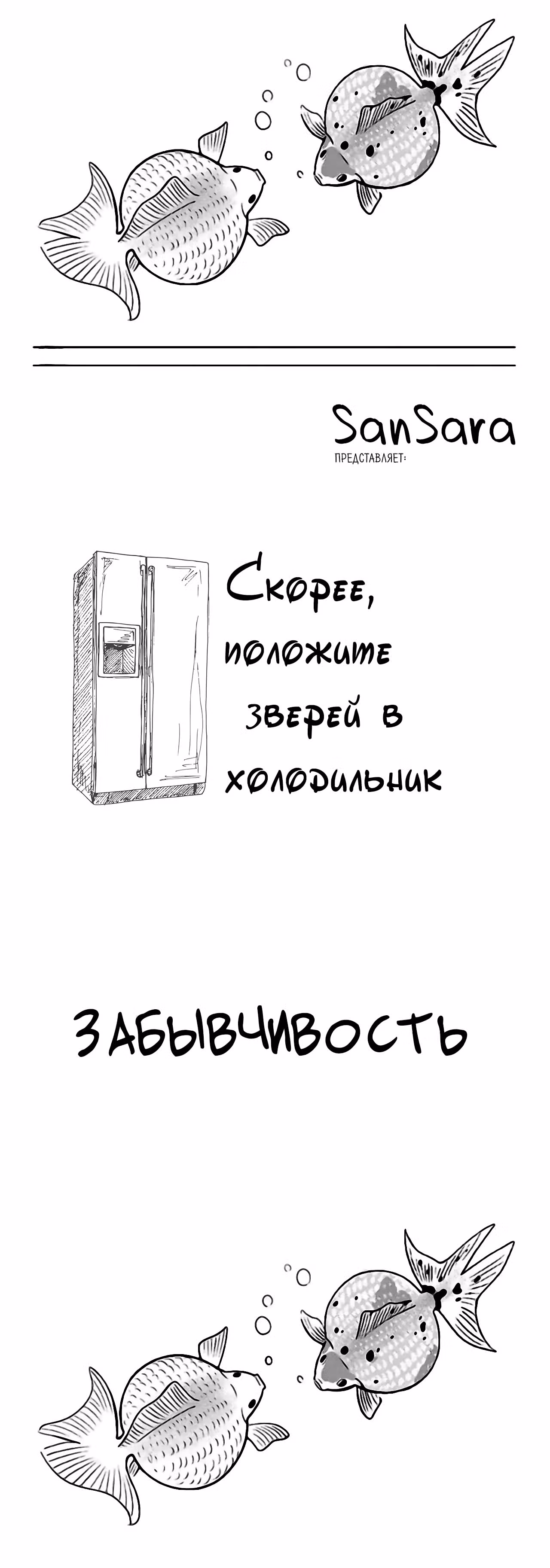 Скорее, положите зверей в холодильник — Том 1 · Глава 4, страница 1