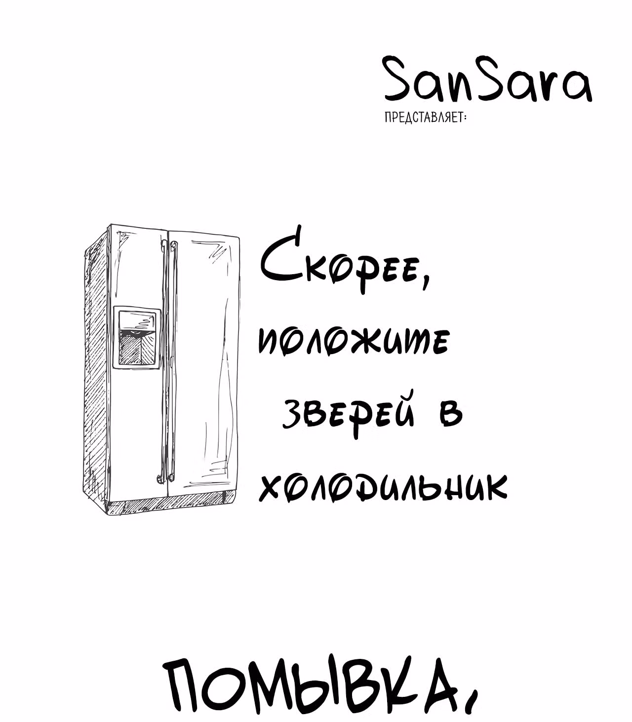 Скорее, положите зверей в холодильник — Том 1 · Глава 7, страница 1