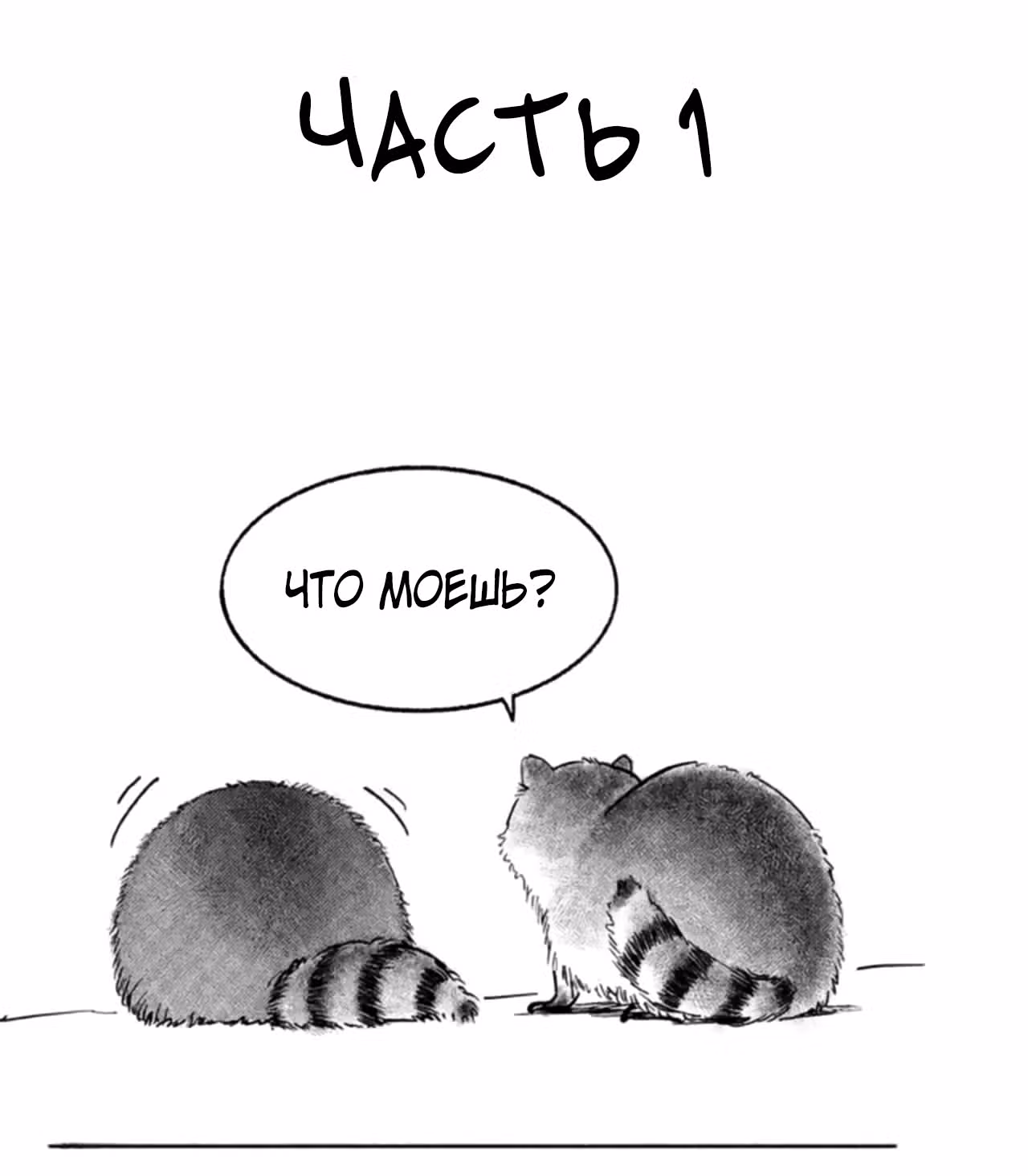 Скорее, положите зверей в холодильник — Том 1 · Глава 7, страница 2