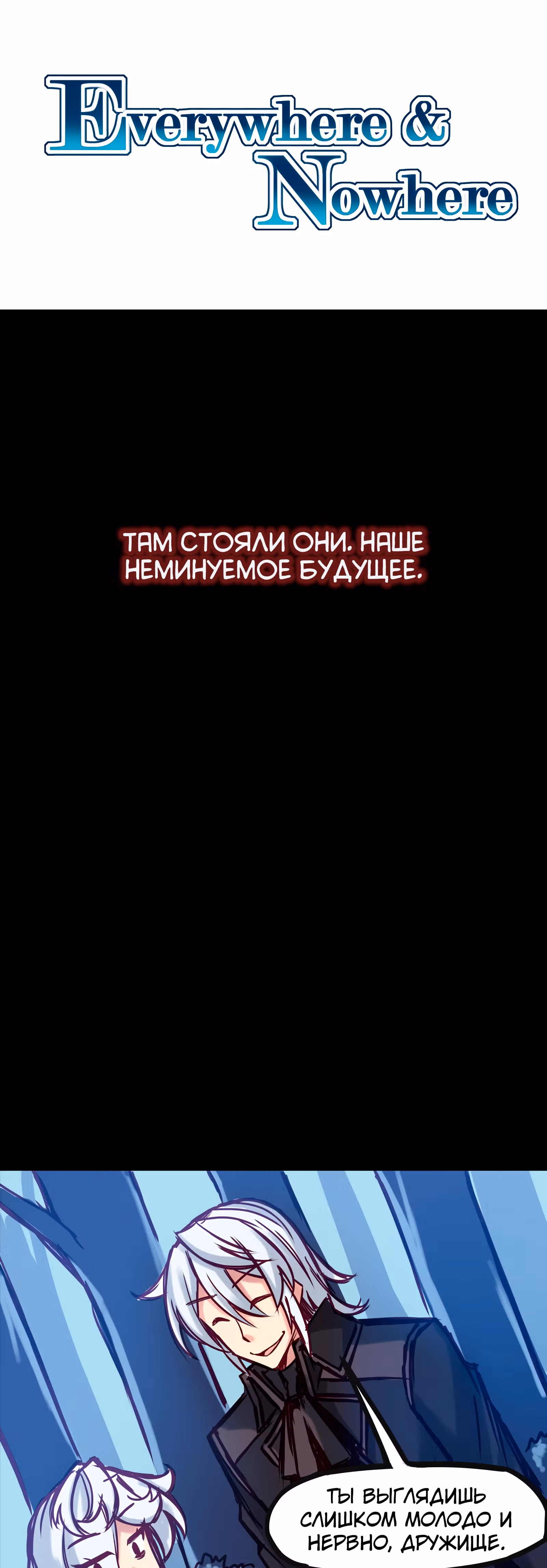 Везде и нигде — Том 1 · Глава 30, страница 1