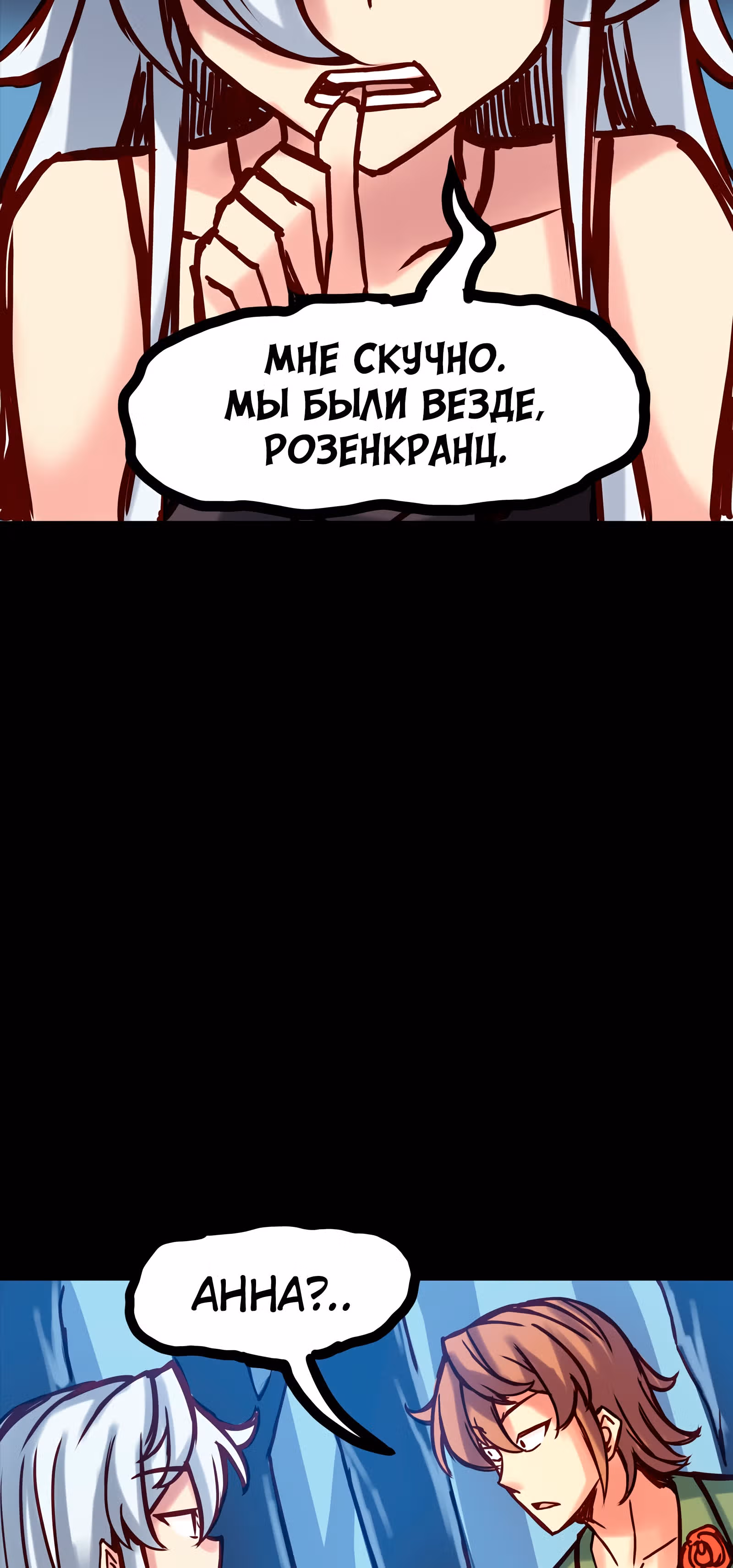 Везде и нигде — Том 1 · Глава 30, страница 11
