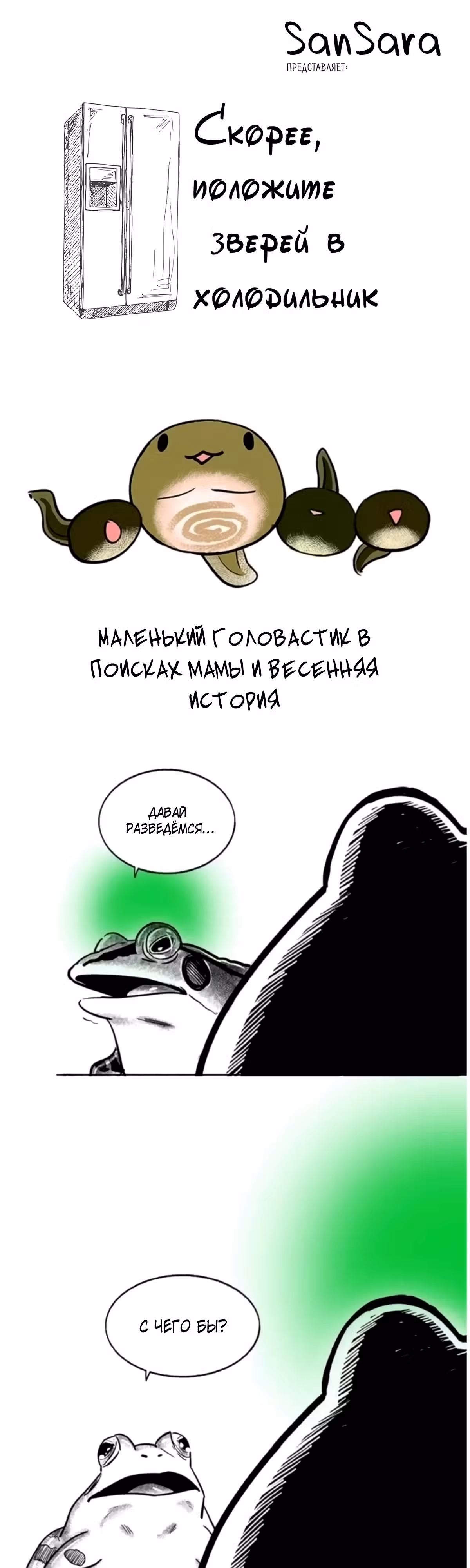 Скорее, положите зверей в холодильник — Том 1 · Глава 12, страница 1