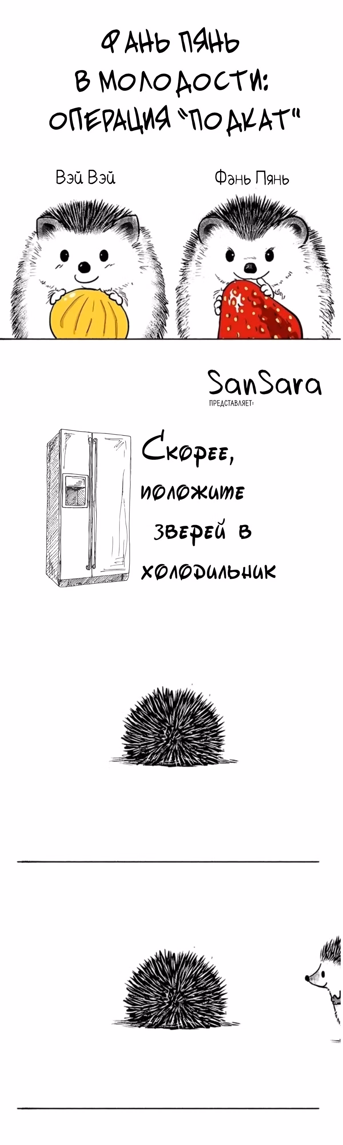 Скорее, положите зверей в холодильник — Том 1 · Глава 13, страница 1
