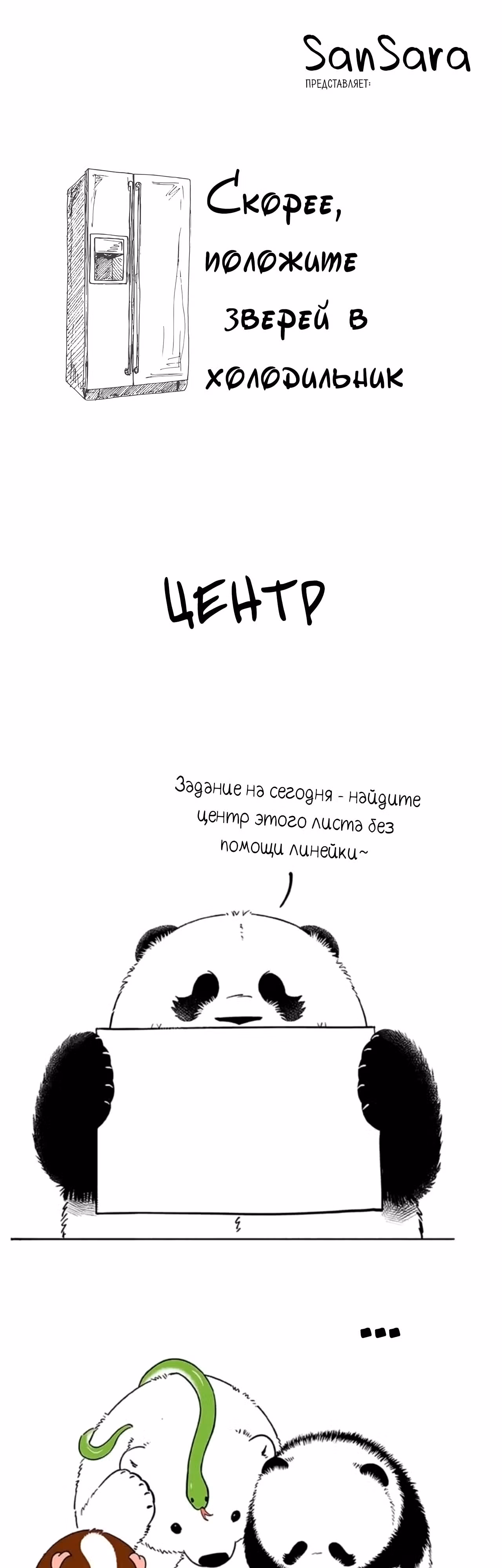 Скорее, положите зверей в холодильник — Том 1 · Глава 16, страница 1