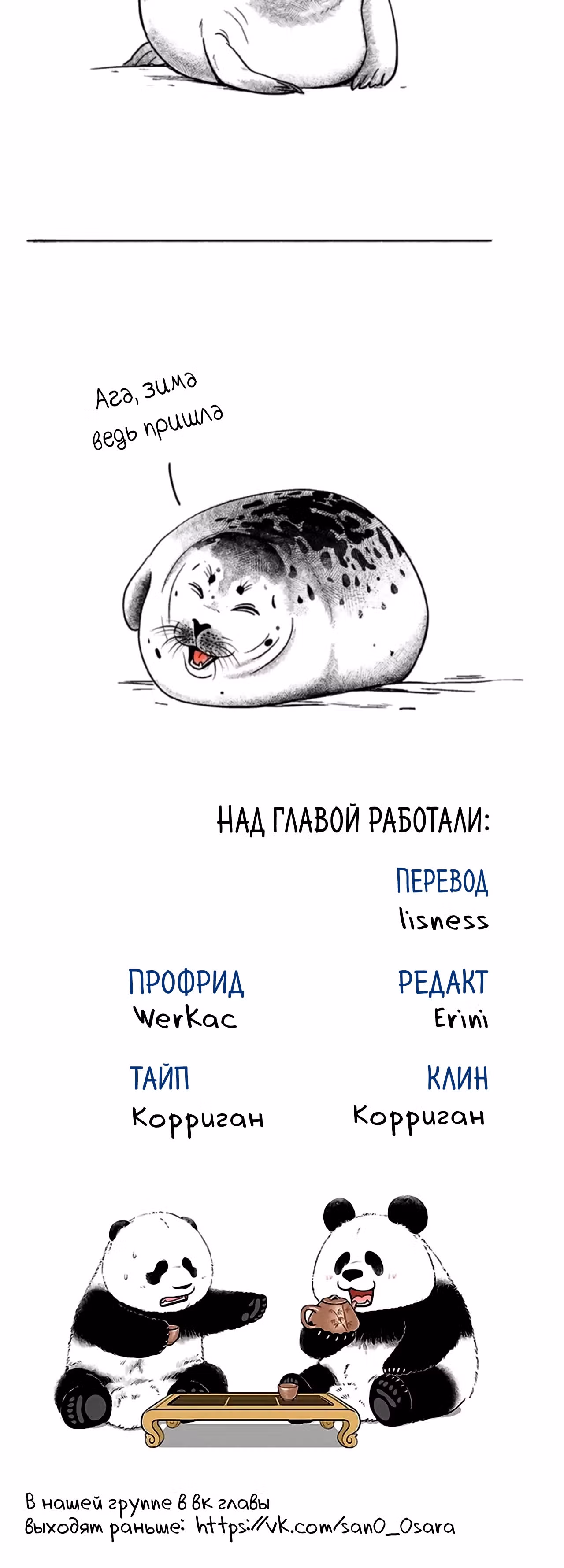 Скорее, положите зверей в холодильник — Том 1 · Глава 17, страница 7