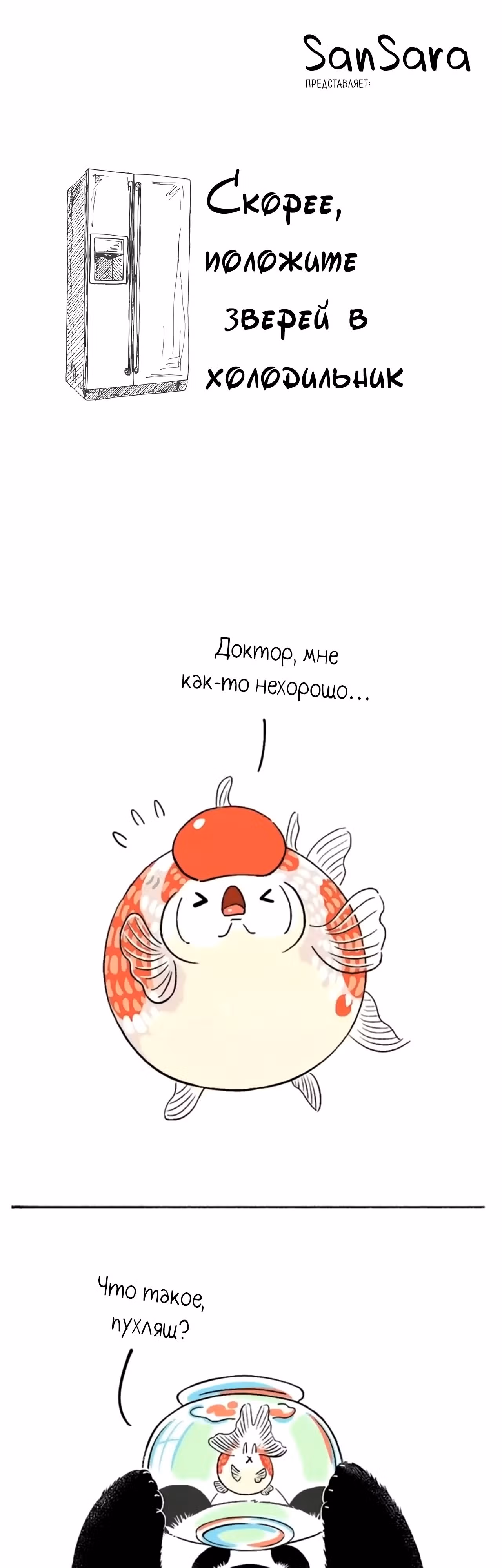 Скорее, положите зверей в холодильник — Том 1 · Глава 18, страница 1