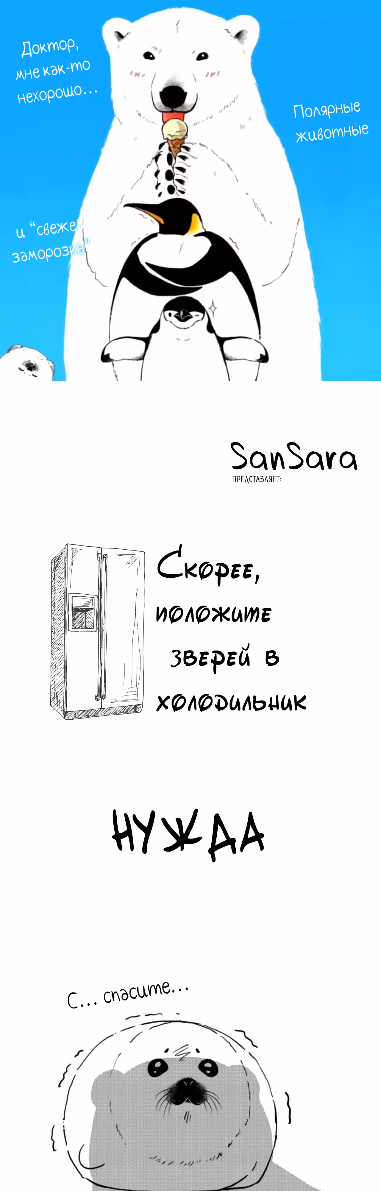 Скорее, положите зверей в холодильник — Том 1 · Глава 19, страница 1