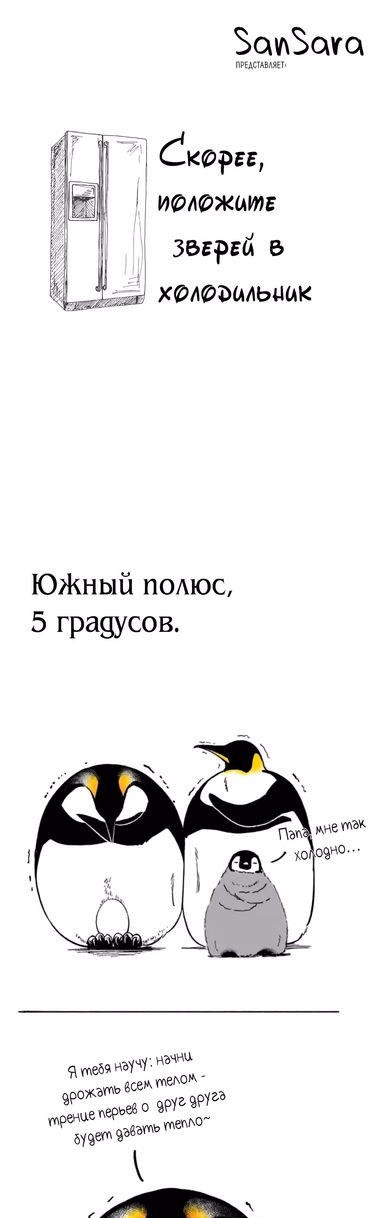 Скорее, положите зверей в холодильник — Том 1 · Глава 20, страница 1
