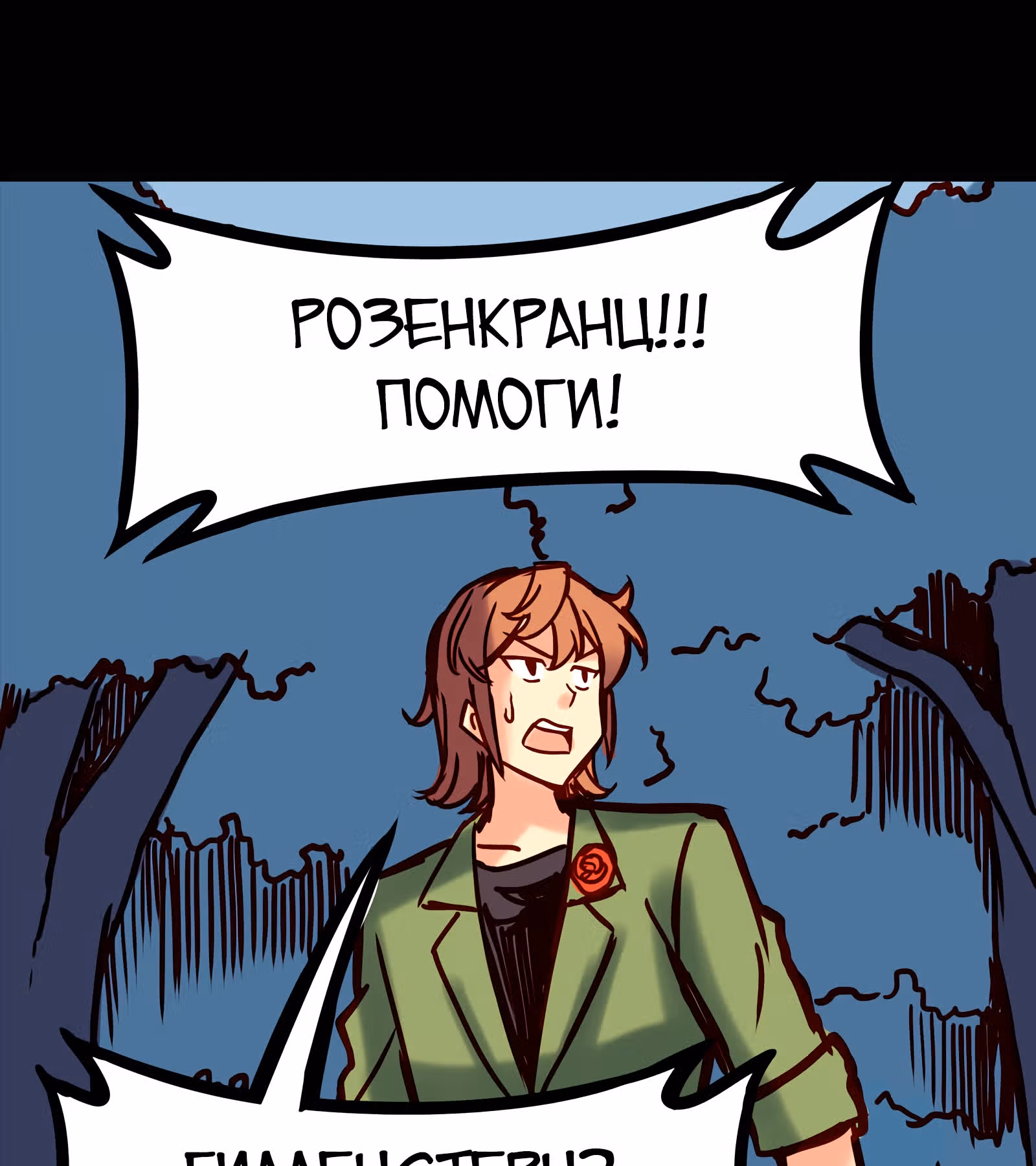 Везде и нигде — Том 1 · Глава 34, страница 19