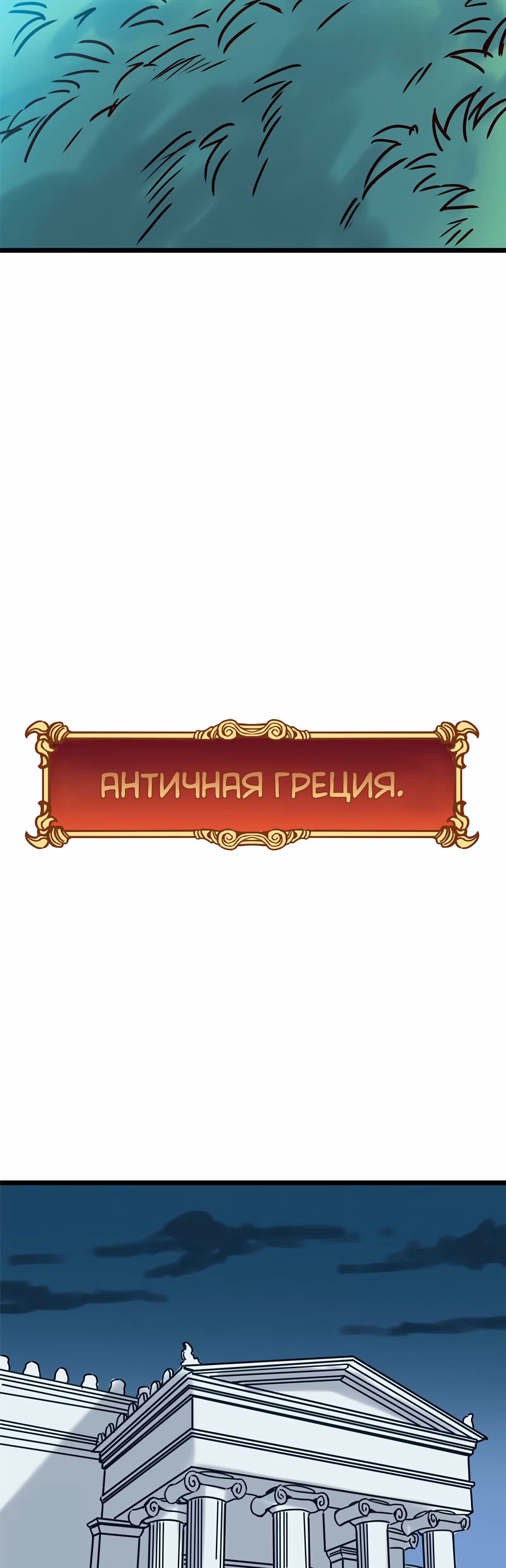 Везде и нигде — Том 1 · Глава 34, страница 3