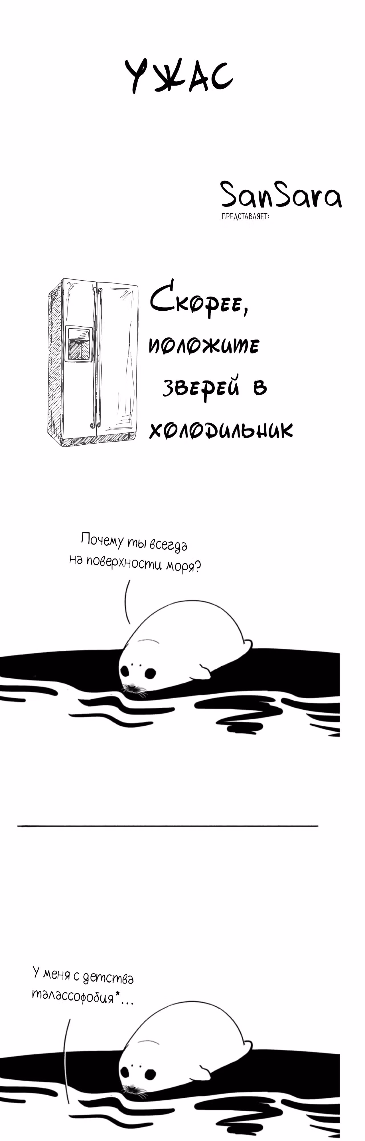 Скорее, положите зверей в холодильник — Том 1 · Глава 24, страница 1