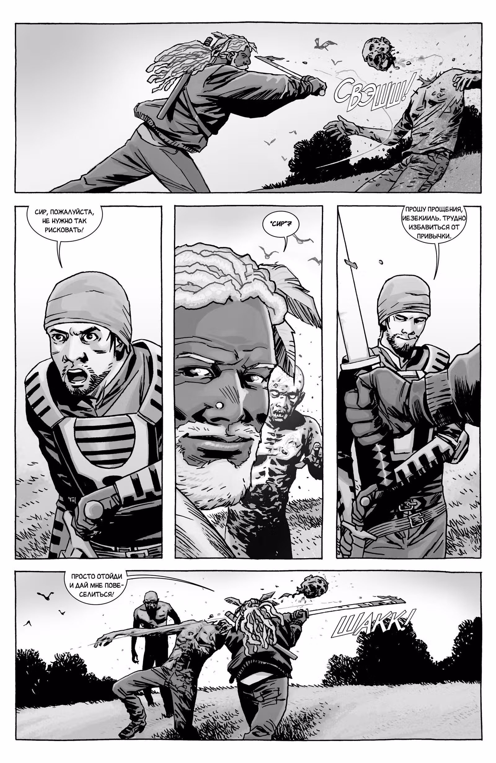 Ходячие мертвецы — Том 8 · Глава 139, страница 5