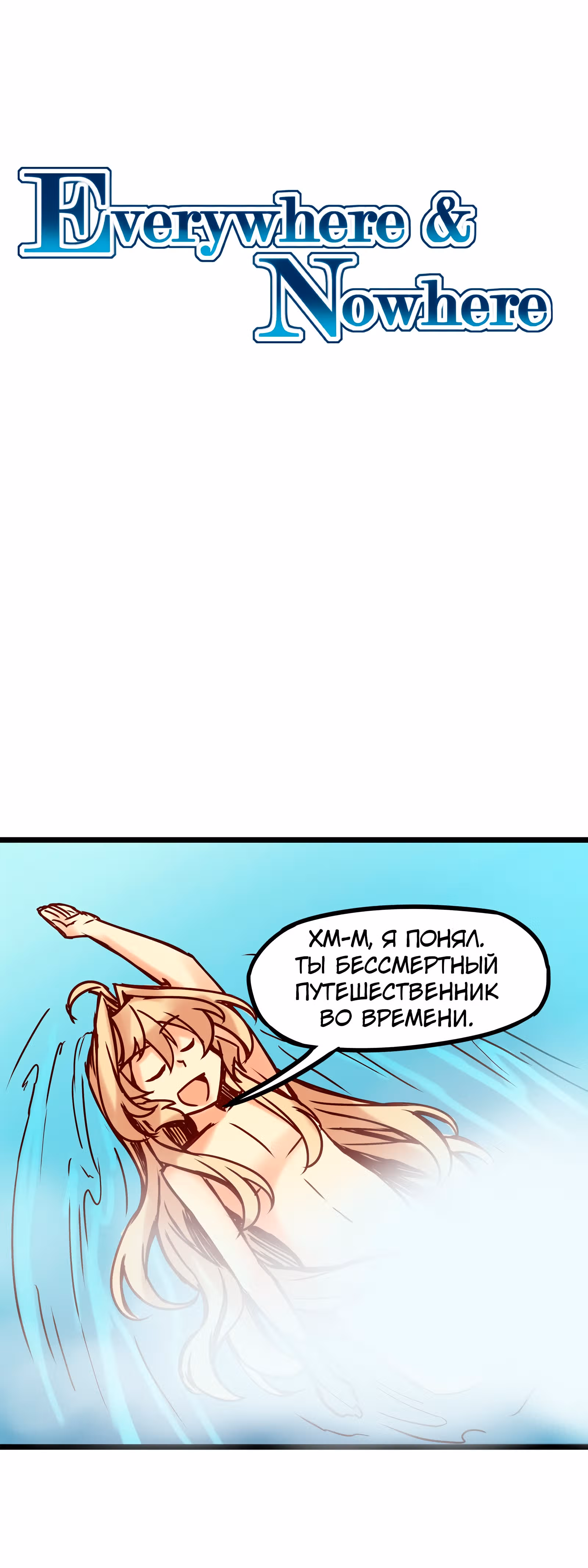 Везде и нигде — Том 1 · Глава 36, страница 1