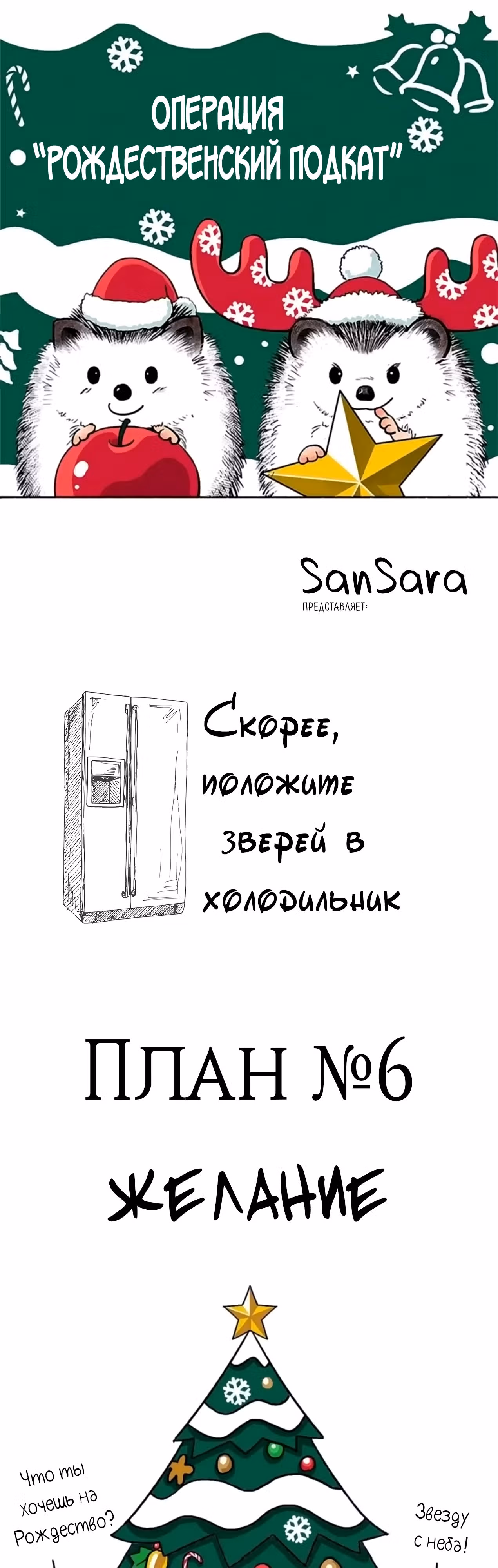 Скорее, положите зверей в холодильник — Том 1 · Глава 29, страница 1