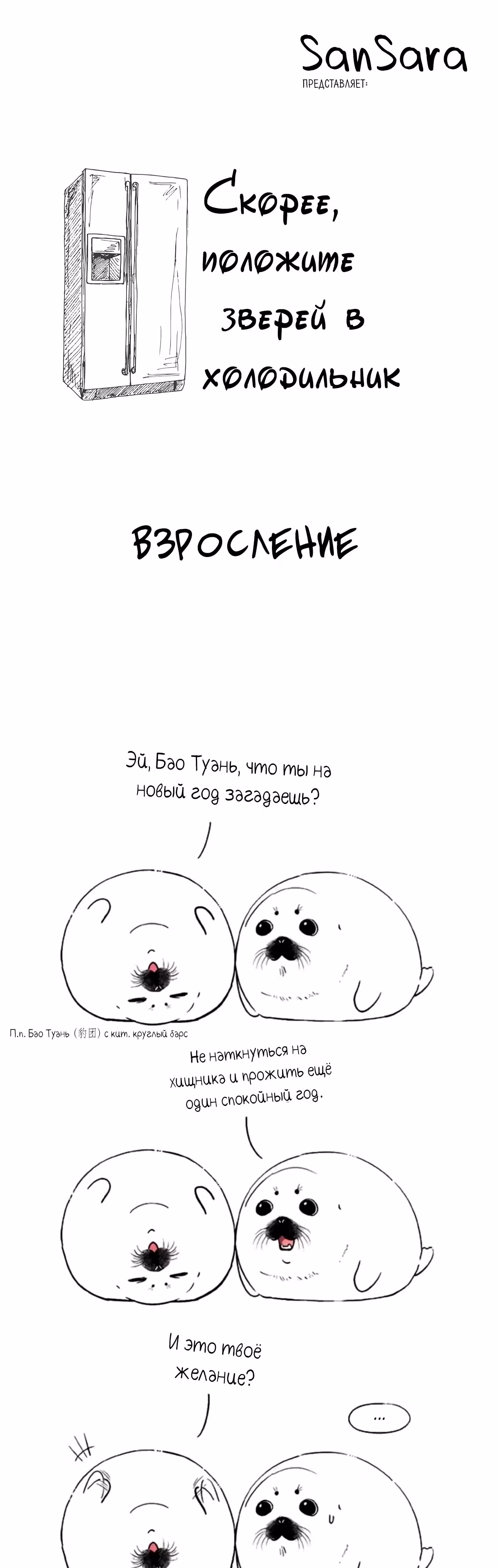 Скорее, положите зверей в холодильник — Том 1 · Глава 31, страница 1