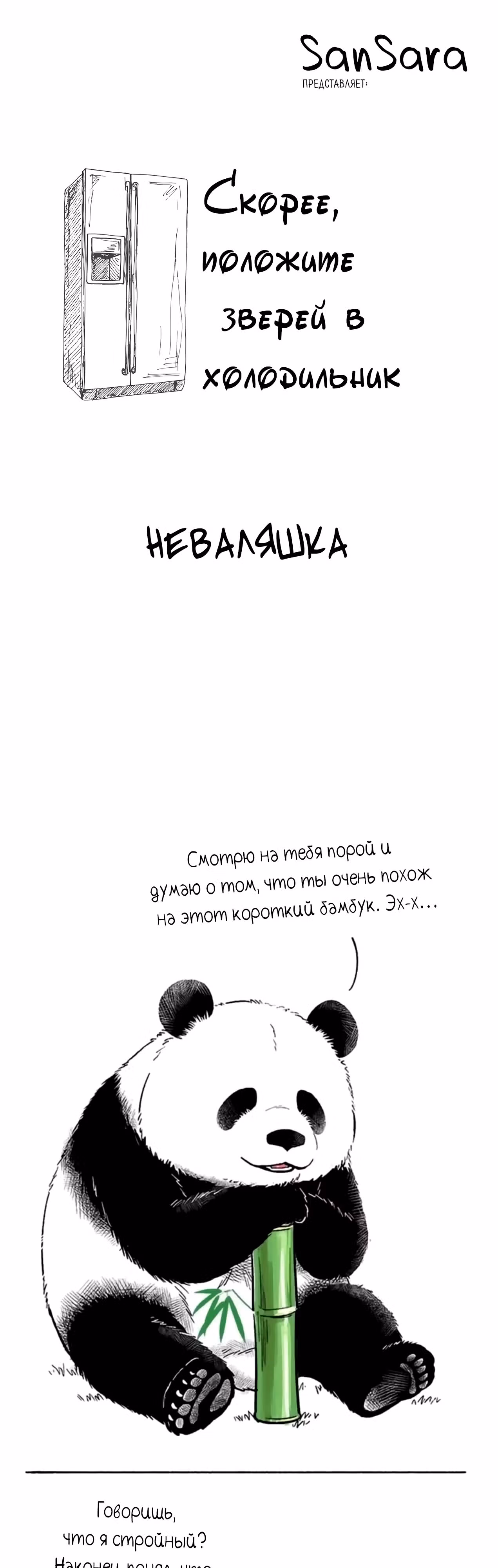 Скорее, положите зверей в холодильник — Том 1 · Глава 32, страница 1
