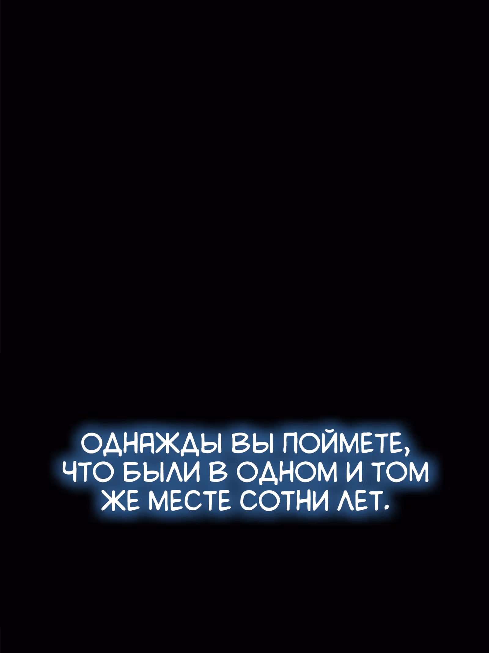 Везде и нигде — Том 1 · Глава 37, страница 40