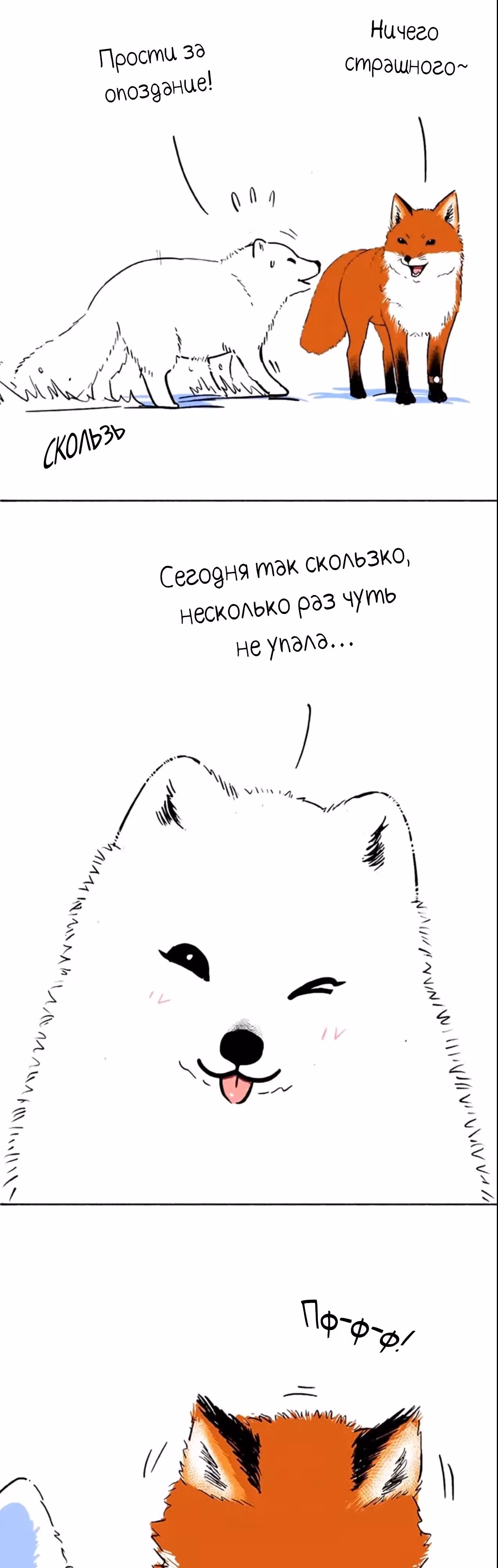 Скорее, положите зверей в холодильник — Том 1 · Глава 35, страница 3