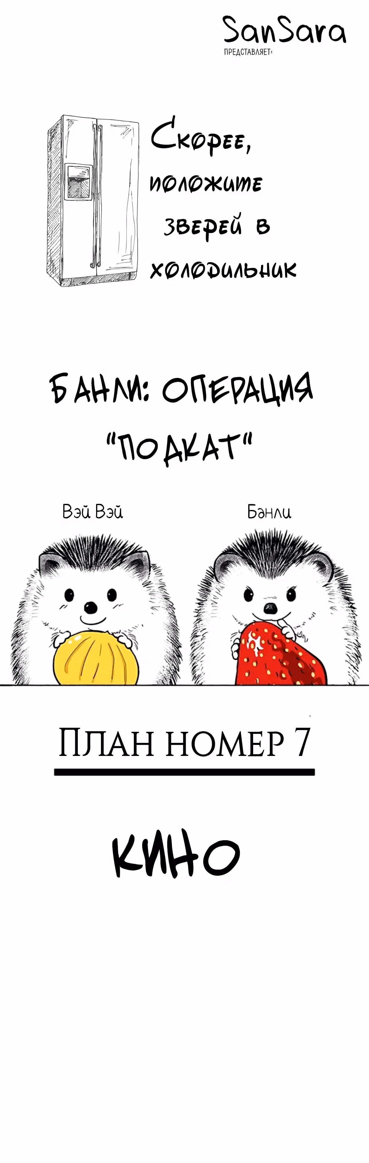 Скорее, положите зверей в холодильник — Том 1 · Глава 36, страница 1