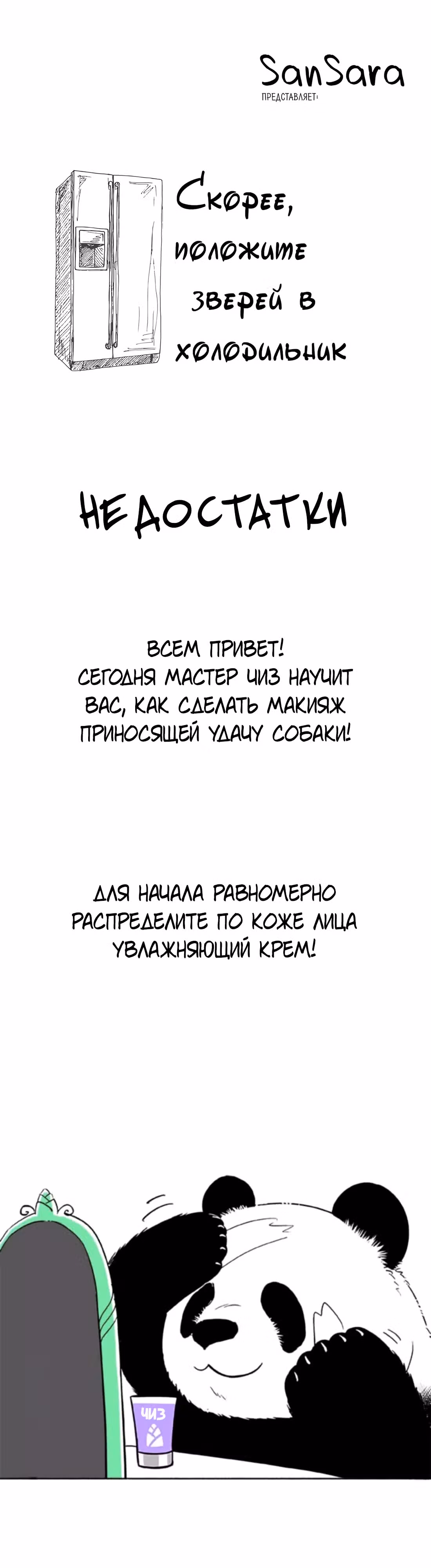 Скорее, положите зверей в холодильник — Том 1 · Глава 39, страница 1