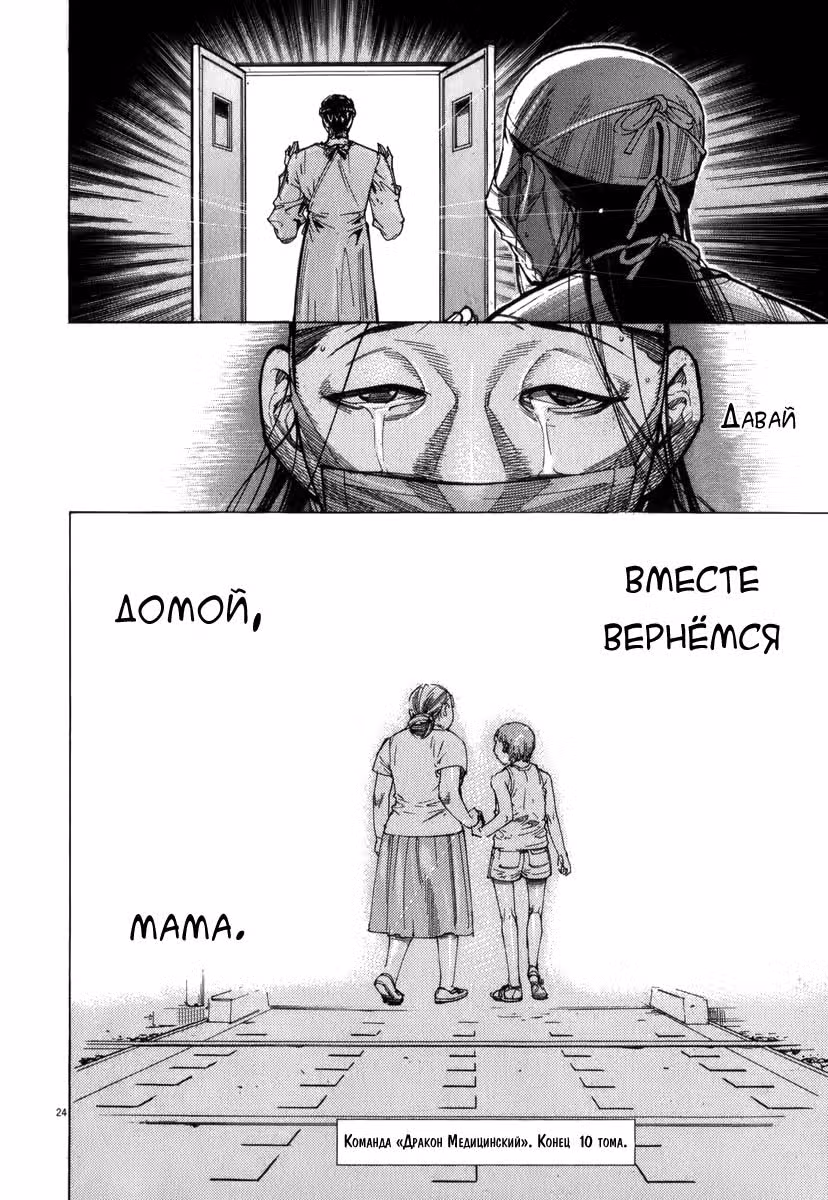 Команда "Дракон Медицинский" — Том 3 · Глава 81, страница 24
