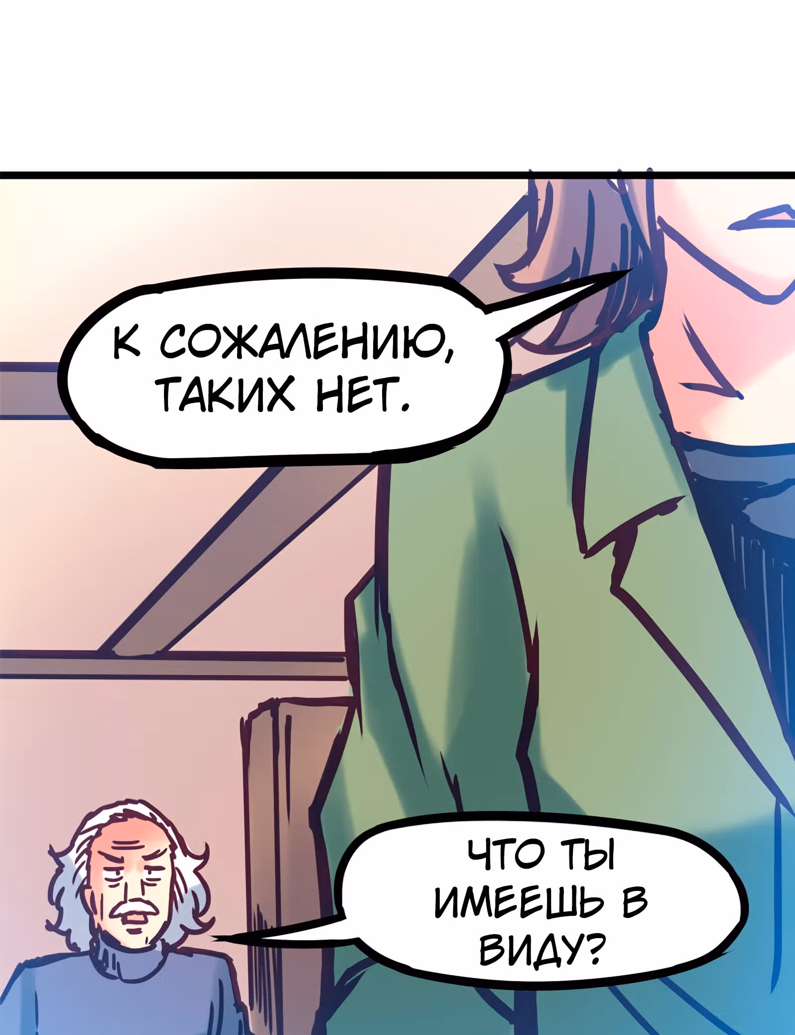 Везде и нигде — Том 1 · Глава 39, страница 32
