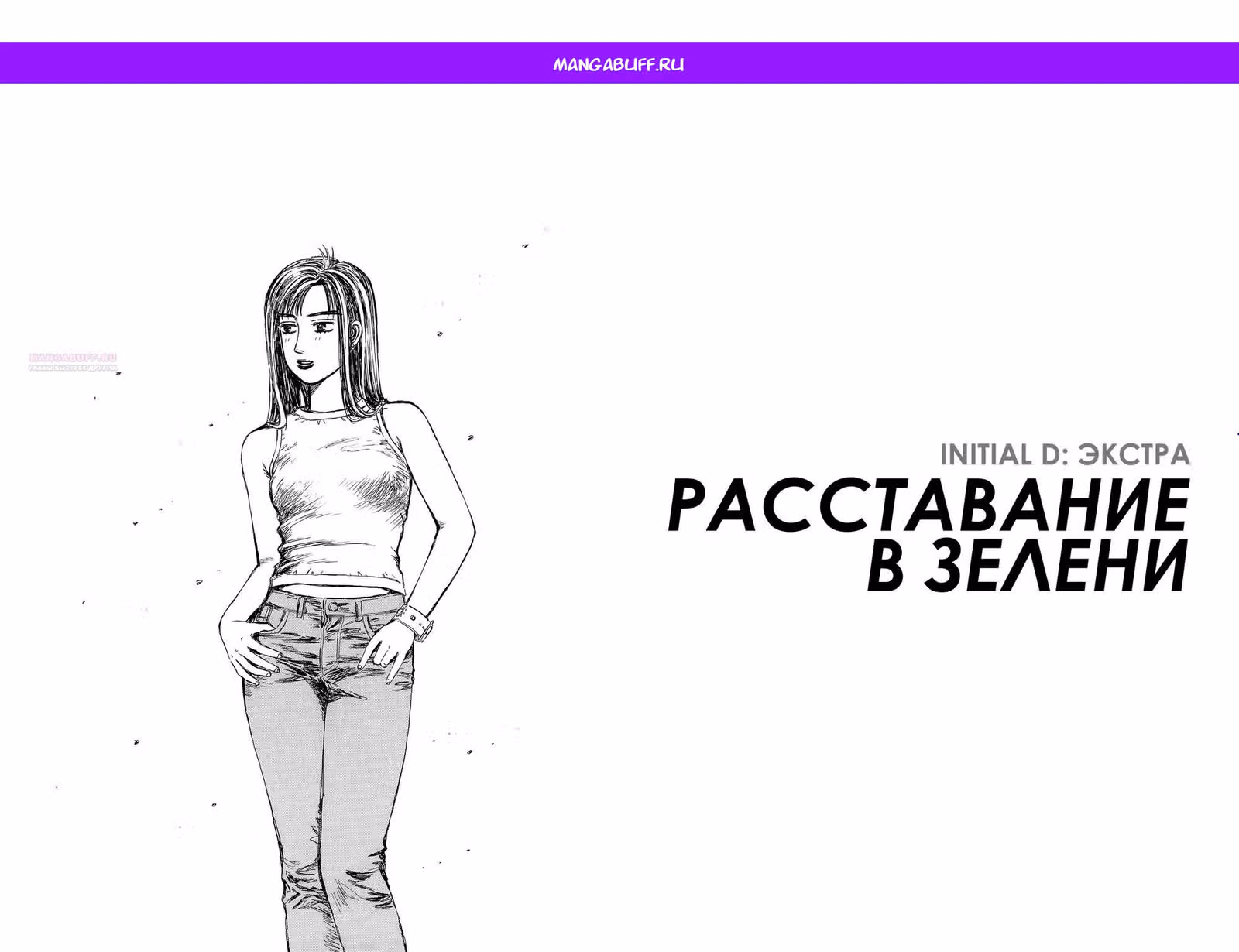 Инициал Ди — Том 48 · Глава 250.2, страница 1