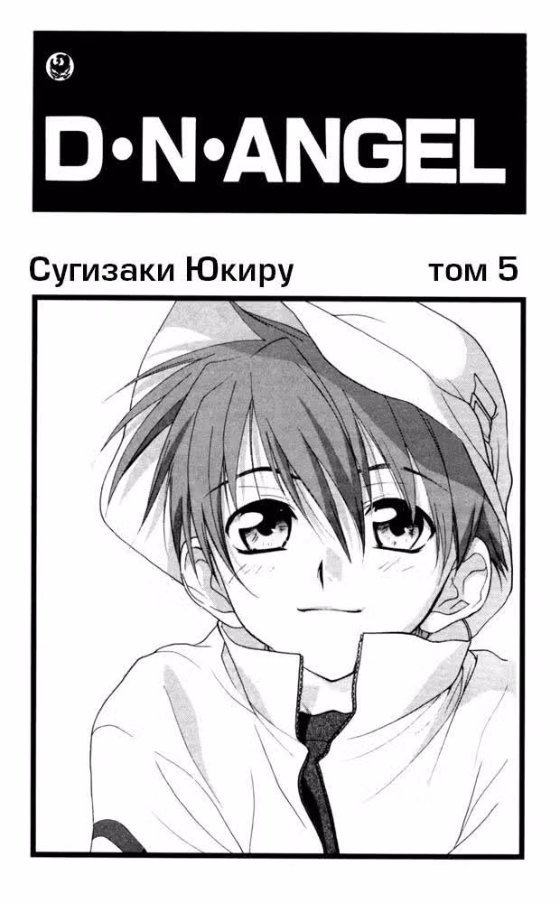 Код ангела — Том 5 · Глава 14, страница 1