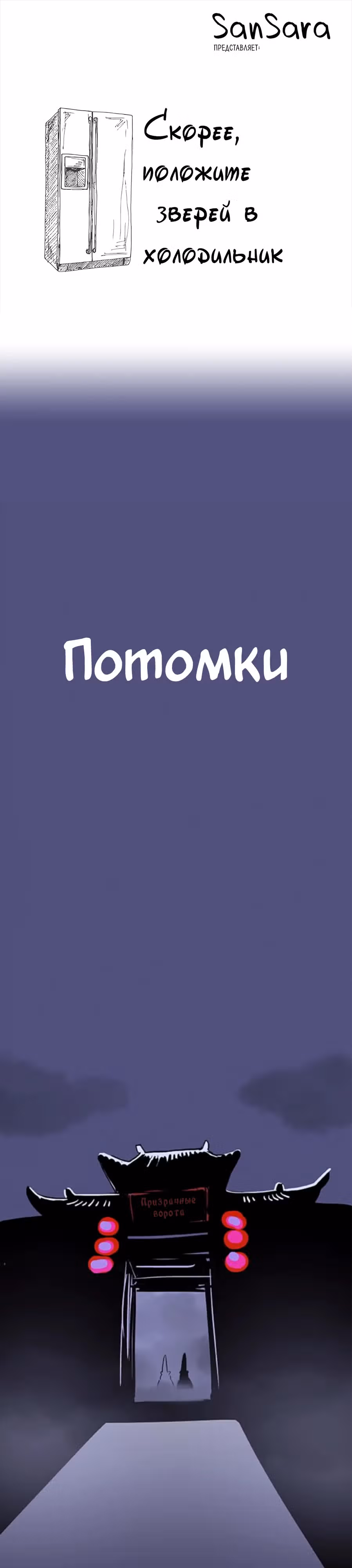 Скорее, положите зверей в холодильник — Том 1 · Глава 53, страница 1