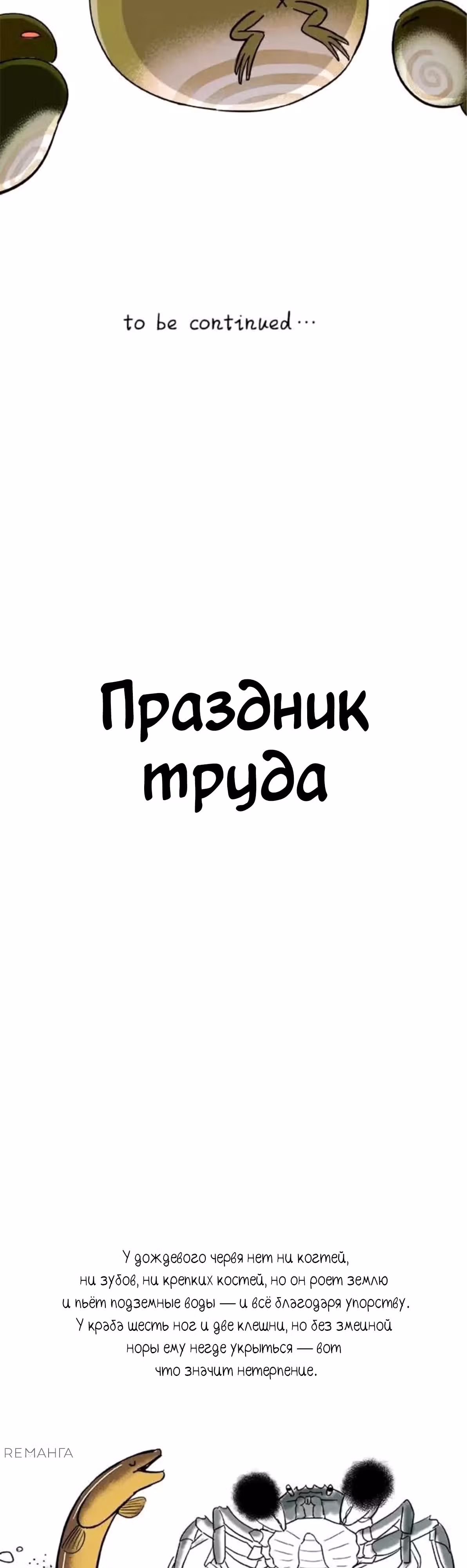 Скорее, положите зверей в холодильник — Том 1 · Глава 54, страница 4
