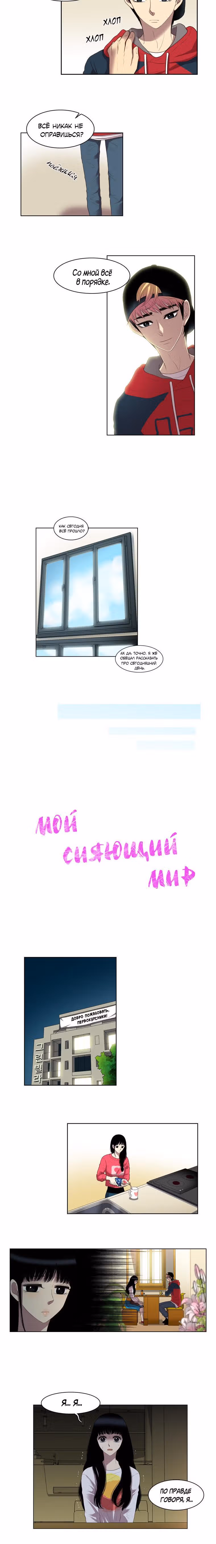 Мой сияющий мир — Том 1 · Глава 11, страница 2