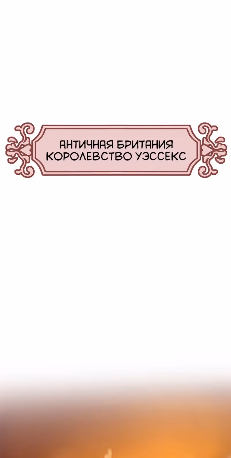 Везде и нигде — Том 1 · Глава 43, страница 14