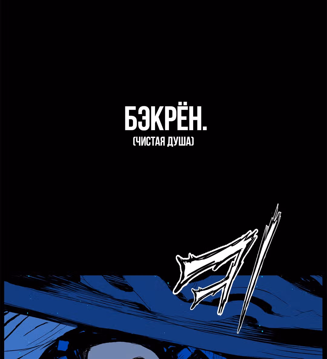 Дитя дома клинков — Том 1 · Глава 69, страница 58