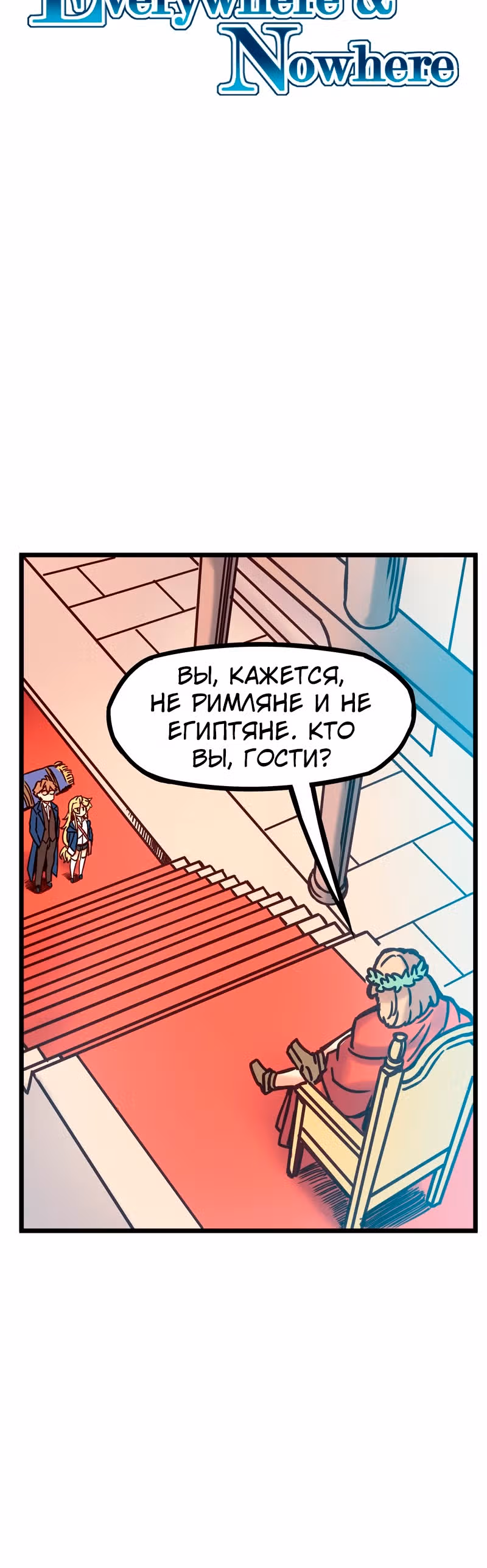Везде и нигде — Том 2 · Глава 50, страница 4