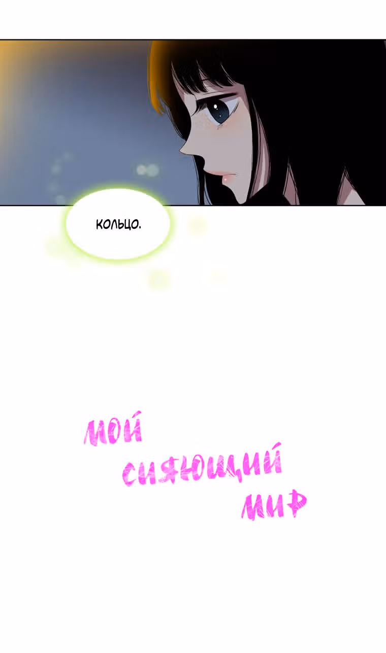 Мой сияющий мир — Том 2 · Глава 22, страница 13