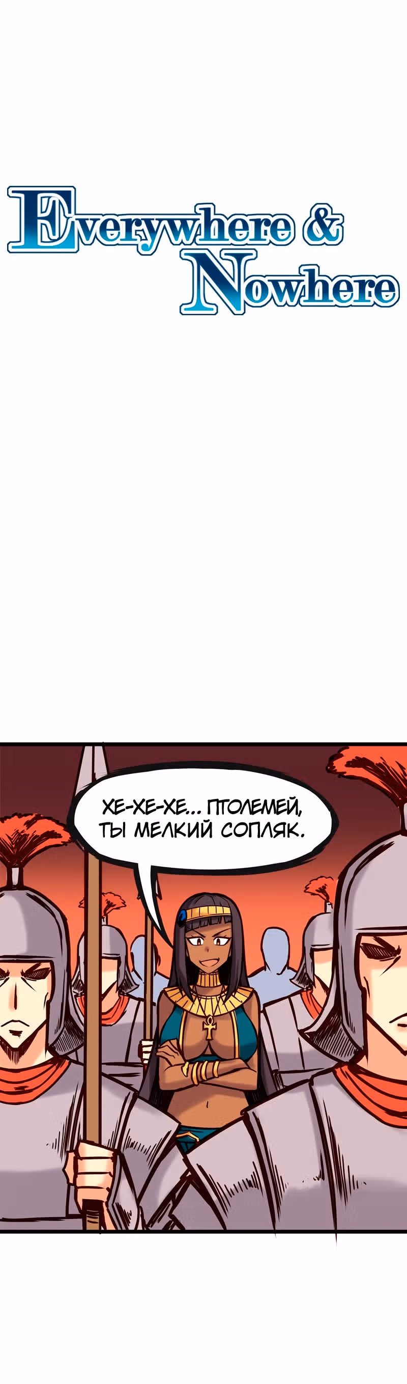 Везде и нигде — Том 2 · Глава 53, страница 2