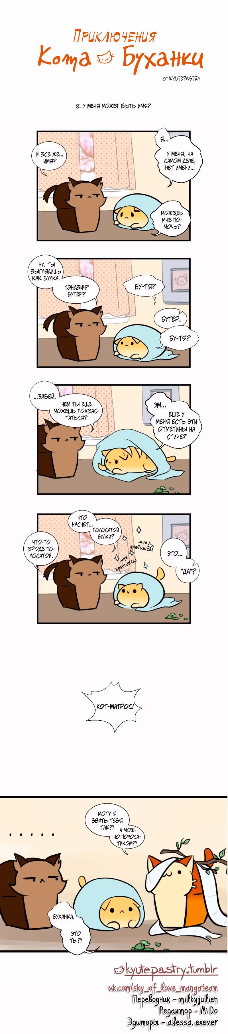 Приключения Кота Буханки — Том 1 · Глава 8, страница 1