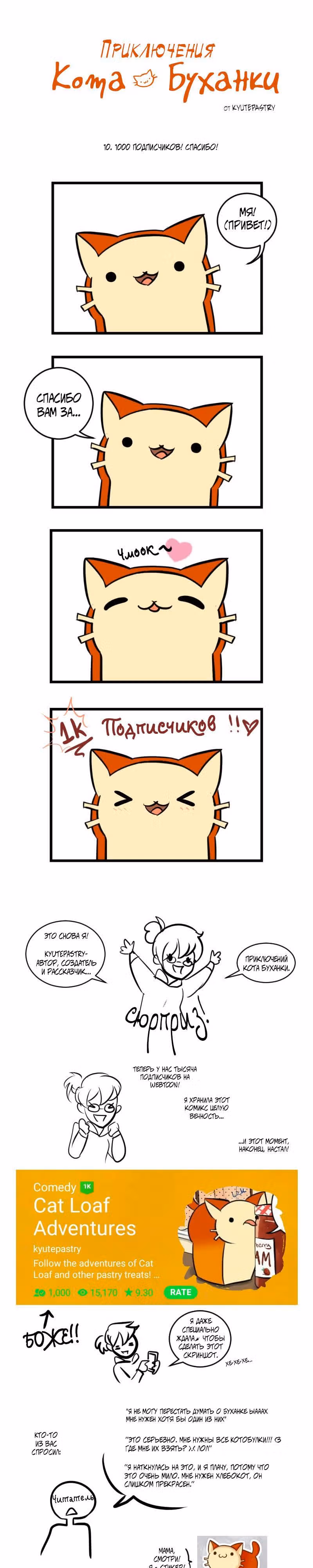 Приключения Кота Буханки — Том 1 · Глава 10, страница 1