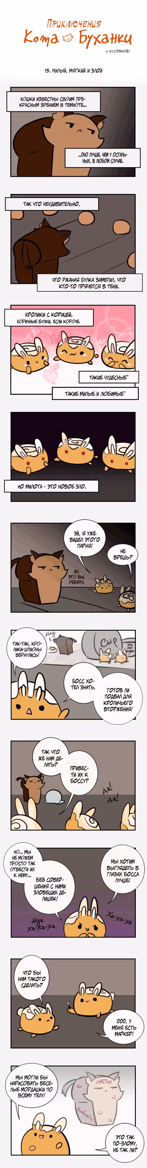 Приключения Кота Буханки — Том 1 · Глава 15, страница 1