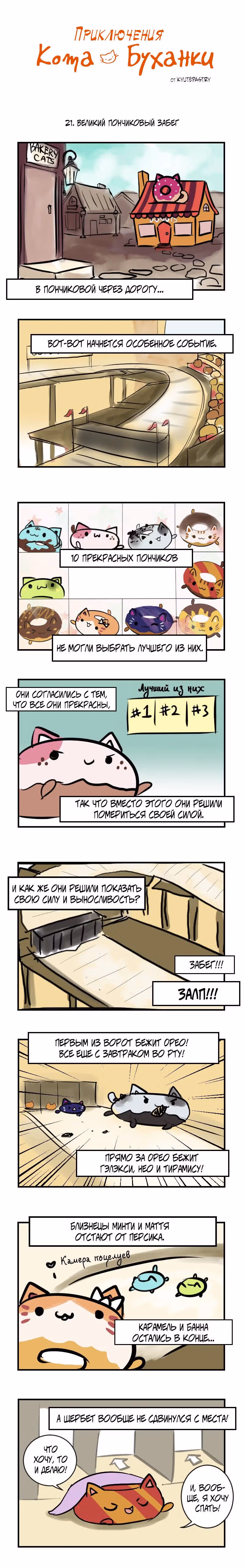 Приключения Кота Буханки — Том 1 · Глава 21, страница 1