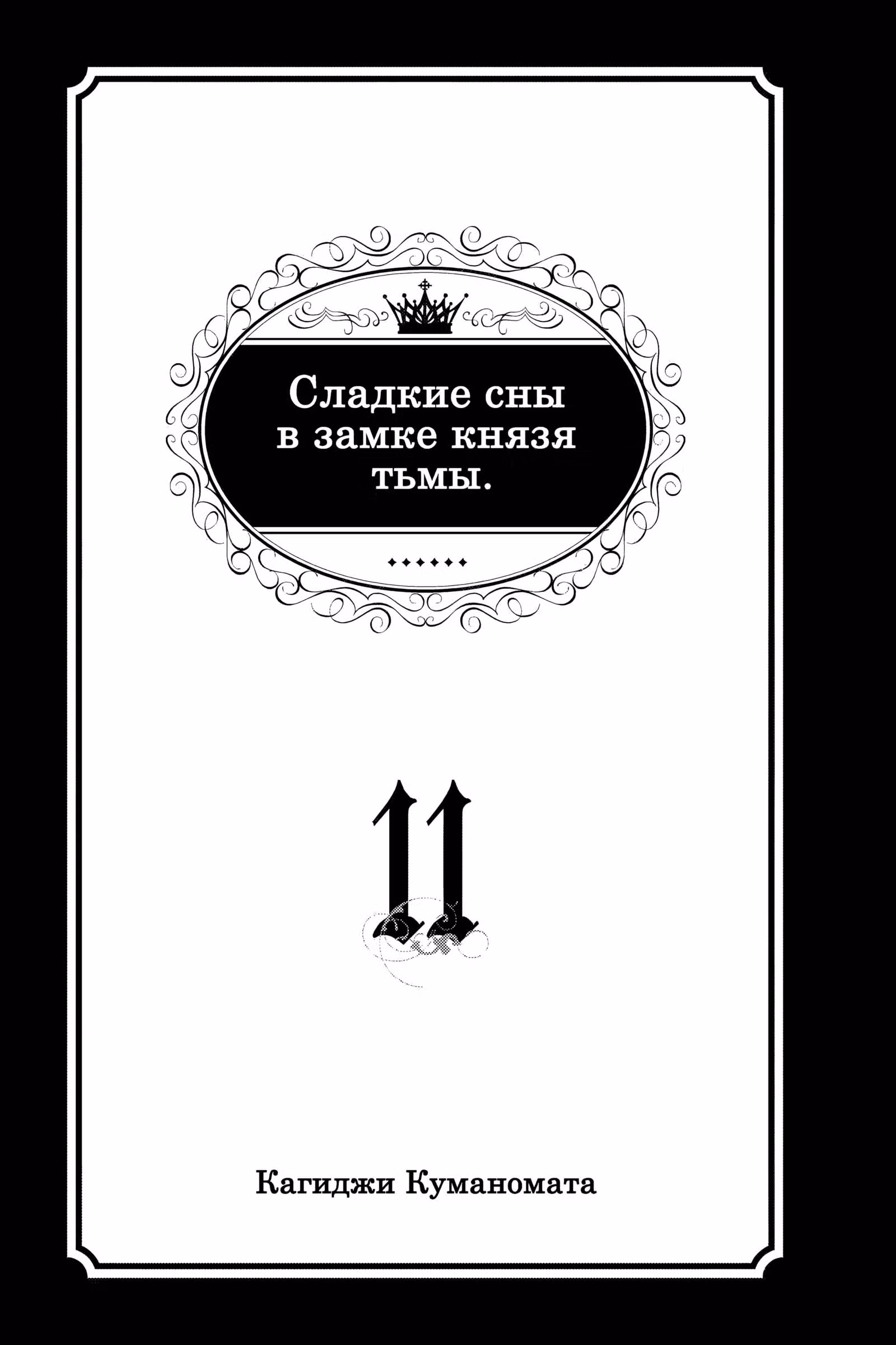 Сон в замке демона — Том 9 · Глава 131, страница 5