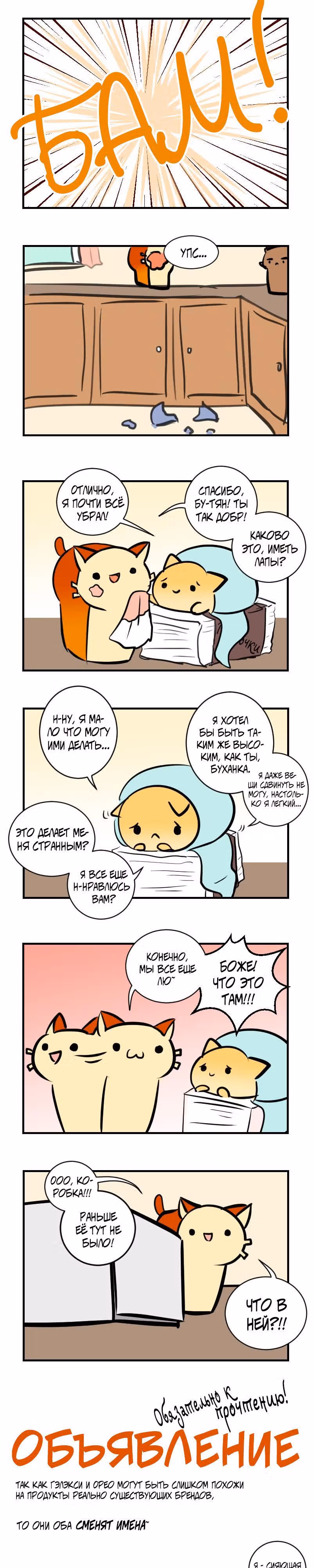 Приключения Кота Буханки — Том 1 · Глава 23, страница 2