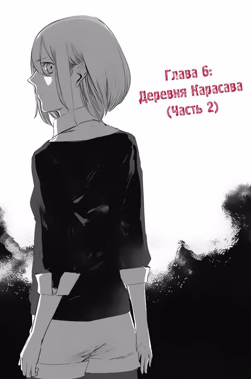 Fatal Frame: Жрица тени — Том 1 · Глава 6, страница 1