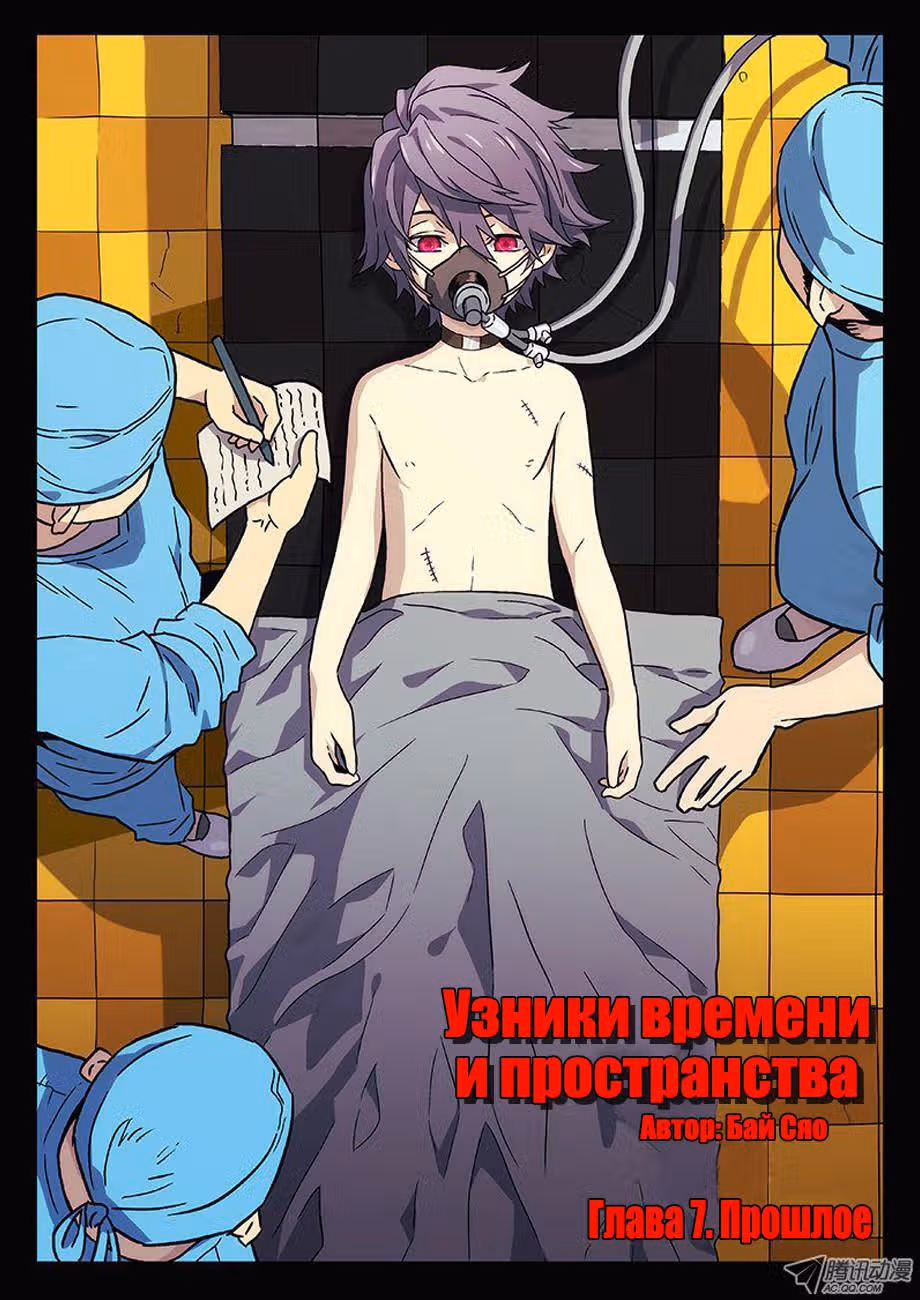Узники времени и пространства — Том 1 · Глава 7, страница 3