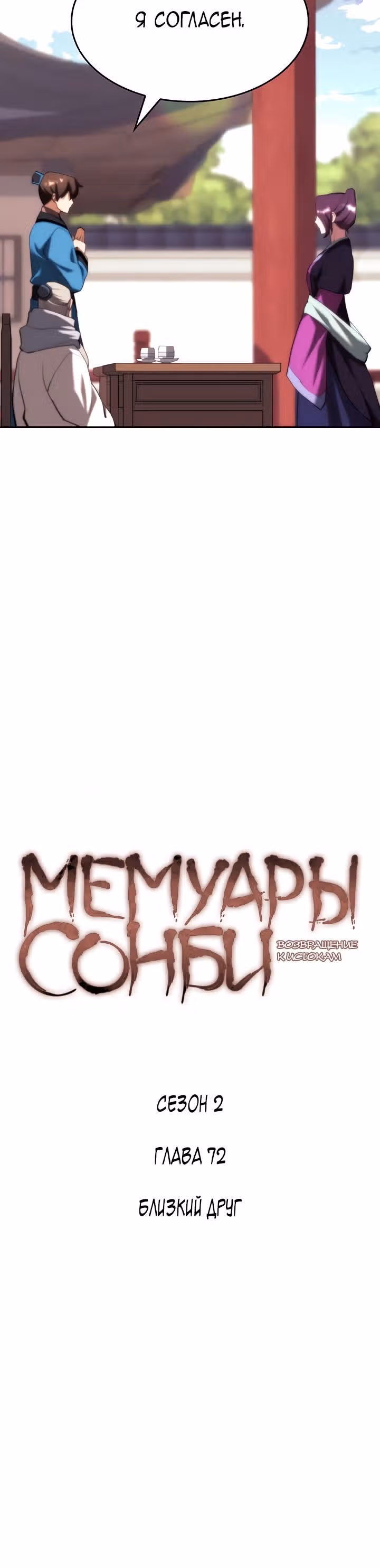 Мемуары Сонби: возвращение к истокам — Том 2 · Глава 72, страница 14