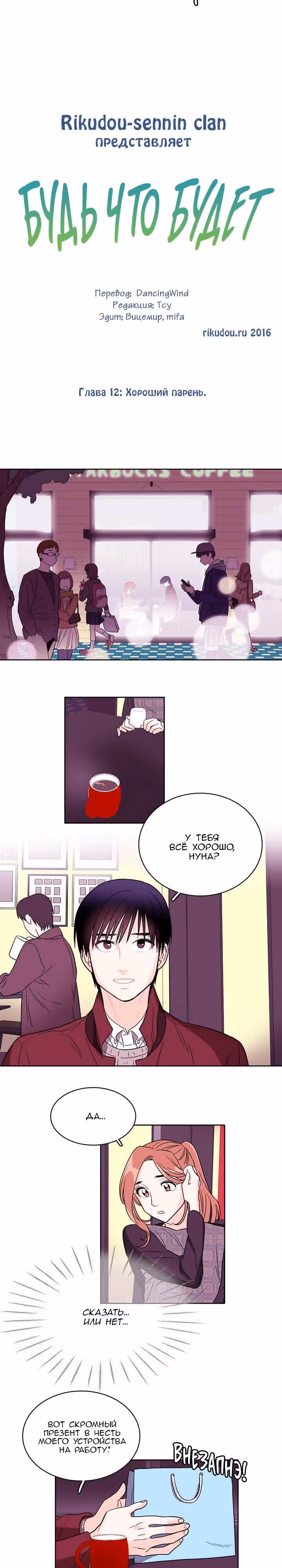 Будь что будет — Том 1 · Глава 12, страница 2