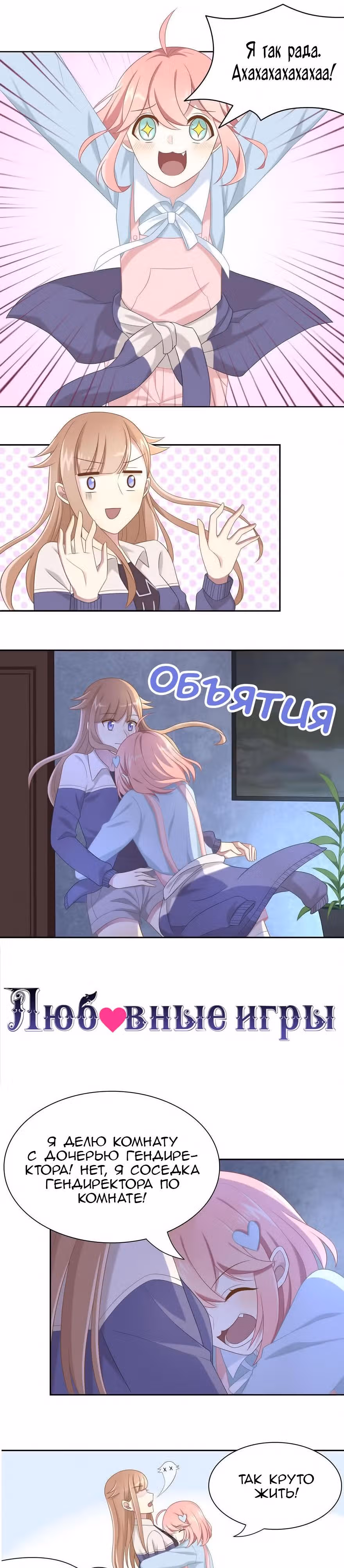 Любовные игры — Том 1 · Глава 21, страница 1
