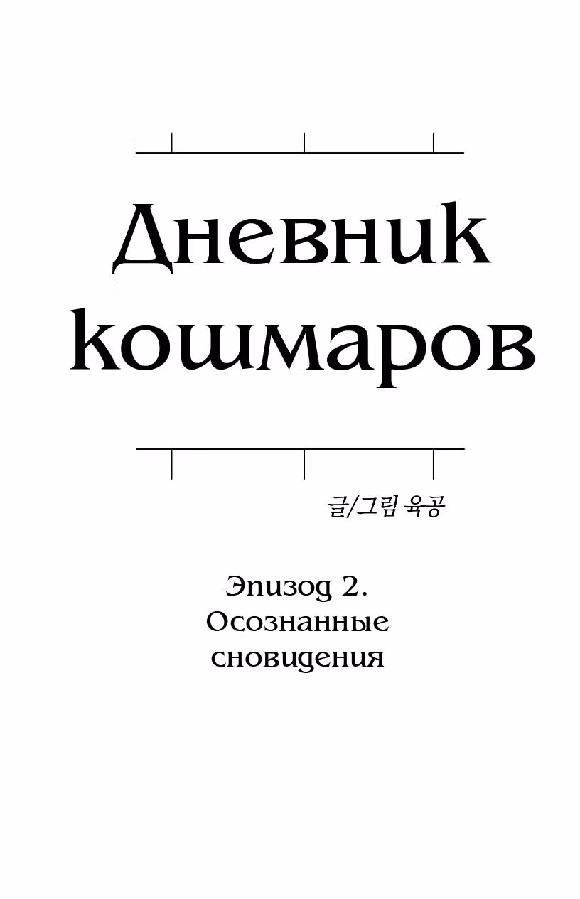 Дневник кошмаров — Том 1 · Глава 3, страница 12